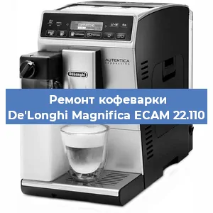 Замена жерновов на кофемашине De'Longhi Magnifica ECAM 22.110 в Тюмени